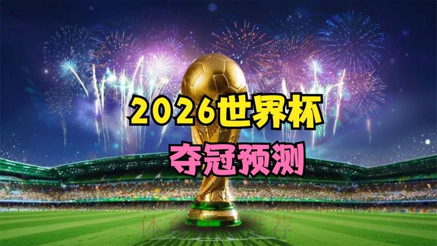 2026世界杯高清直播详细 2026世界杯高清直播详细